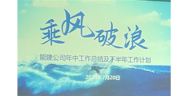 乘風破浪，攜手開創光明未來